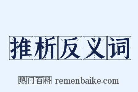 推析反义词是什么意思的图片